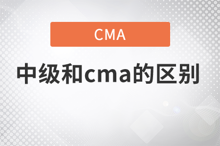 中級和cma的區(qū)別