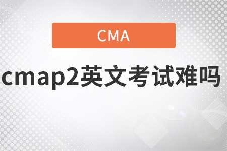 cmap2英文考試難嗎