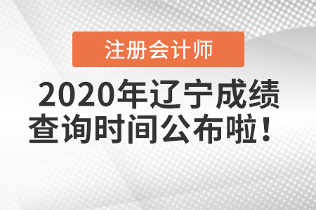 2020年遼寧注冊會計師成績查詢時間公布啦！