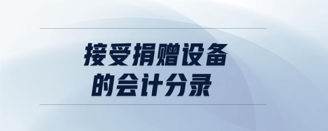 接受捐贈設備的會計分錄