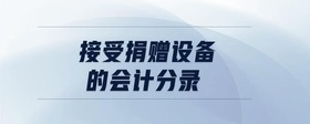 接受捐贈設備的會計分錄