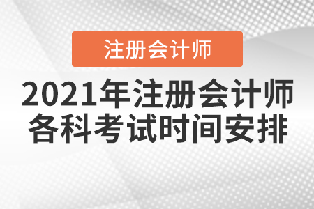 2021年注冊(cè)會(huì)計(jì)師各科考試時(shí)間安排