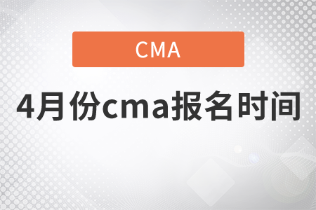 4月份cma報名時間