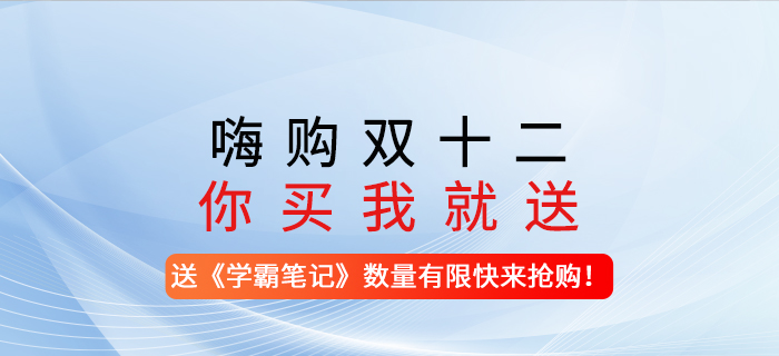 嗨購雙十二，你買我就送！-購買任意注會課程送《學(xué)霸筆記》，數(shù)量有限，快來搶購！