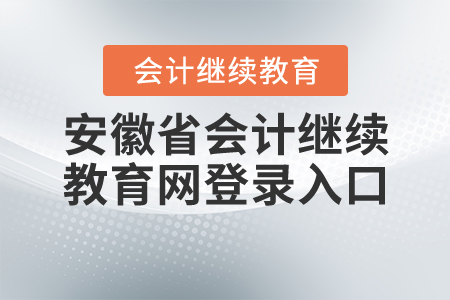 安徽省會計繼續(xù)教育網(wǎng)登錄入口