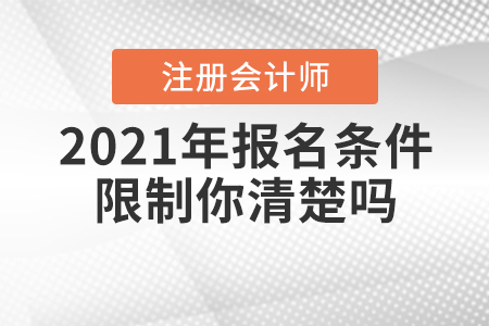 2021年CPA報(bào)名條件限制你清楚嗎？