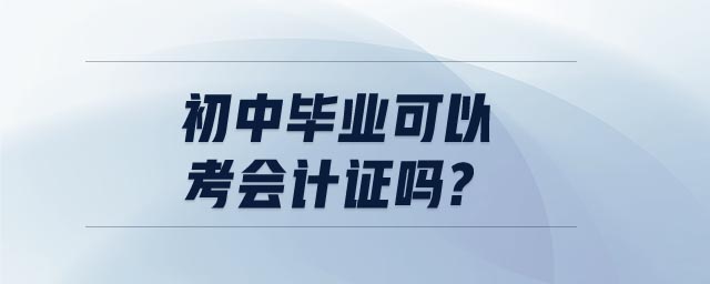 初中畢業(yè)可以考會計證嗎?