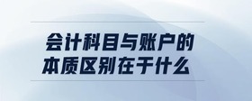 會計科目與賬戶的本質(zhì)區(qū)別在于什么