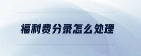福利費分錄怎么處理