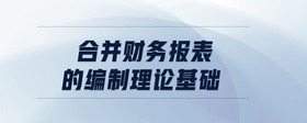 合并財務報表的編制理論基礎