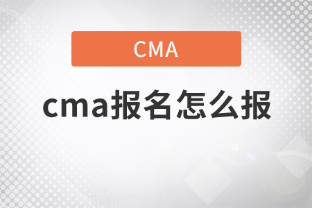 cma報(bào)名怎么報(bào)