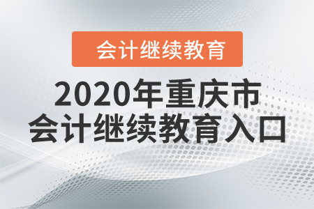 2020年重慶市會(huì)計(jì)繼續(xù)教育入口
