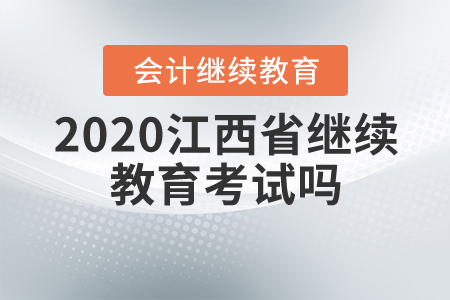 2020江西省繼續(xù)教育考試嗎？