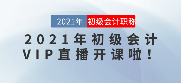 2021年初級會計VIP直播開課啦！