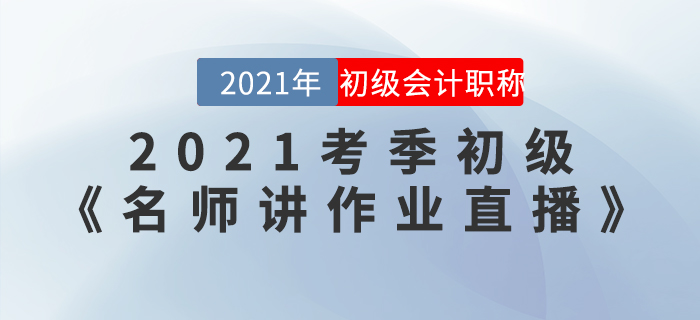 2021考季初級《名師講作業(yè)直播》活動開始啦！