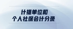 計提單位和個人社保會計分錄