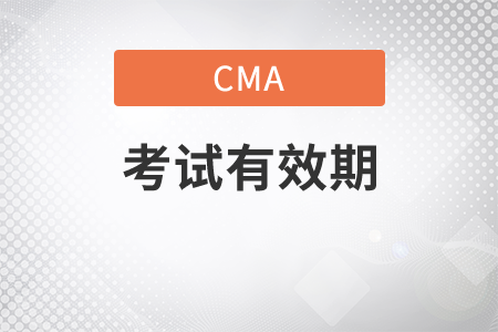 cma需要幾年通過(guò)有效