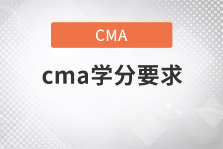 cma學分要求
