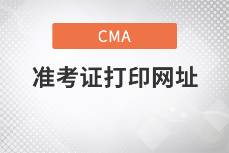 普爾文打印cma準考證的網(wǎng)址是什么