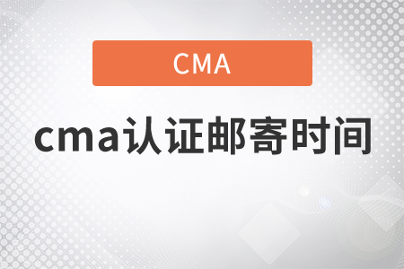 cma證書郵寄時(shí)間
