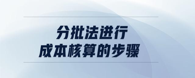 分批法進行成本核算的步驟