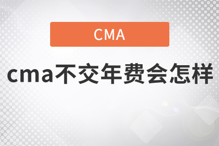 cma不交年費(fèi)會(huì)怎樣