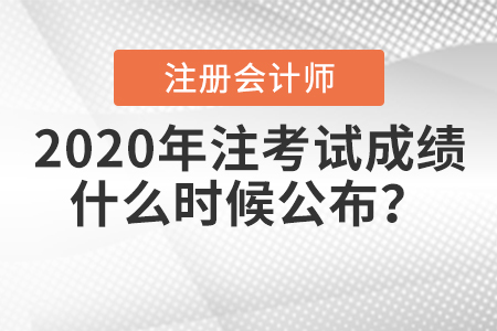 2020年注冊會計師考試成績什么時候公布？