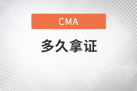 cma是考過(guò)后兩年拿證嗎