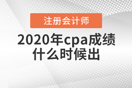 2020年cpa什么時候出成績？
