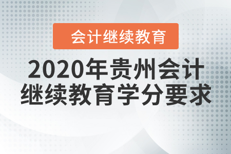 2020年貴州會(huì)計(jì)繼續(xù)教育學(xué)分要求