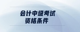 會計中級考試資格條件