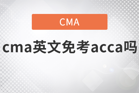 cma英文免考acca嗎