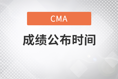 cma英文考試成績公布時間