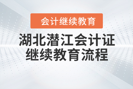 湖北潛江會(huì)計(jì)證繼續(xù)教育流程