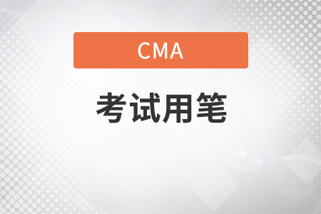 cma考試簡(jiǎn)答題要用2b鉛筆嗎
