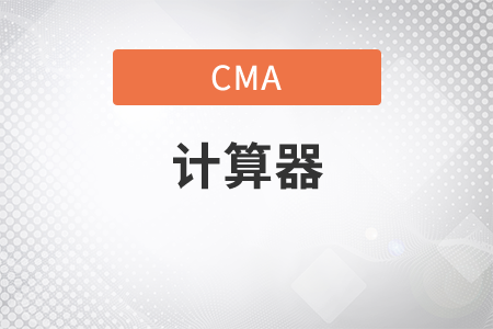 cma考試p2用什么計(jì)算器