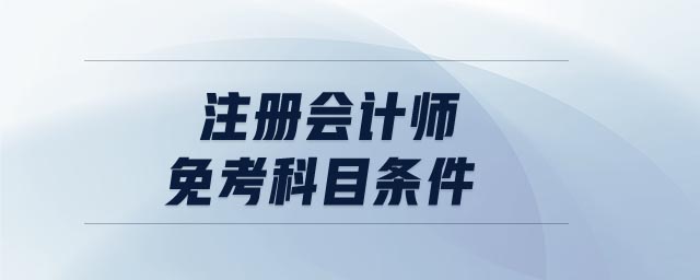 注冊會計師免考科目條件