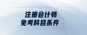 注冊(cè)會(huì)計(jì)師免考科目條件