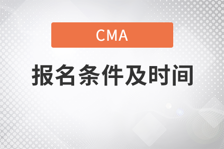 cma報(bào)考條件及時(shí)間是什么