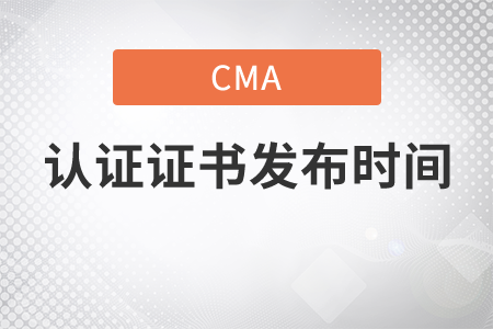 cma證書取證后多久收到