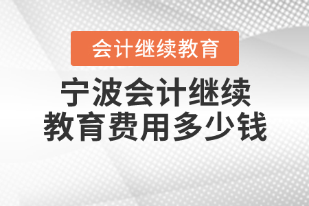 寧波2020年會(huì)計(jì)繼續(xù)教育費(fèi)用多少錢？