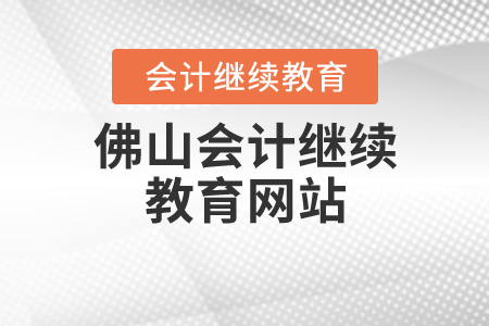 佛山會計繼續(xù)教育網(wǎng)站