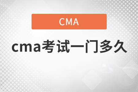 cma考試一門(mén)多久