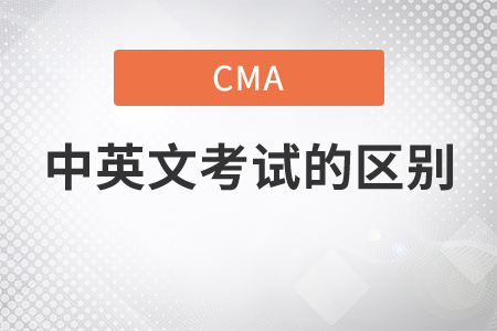 cma中文英文有什么不同
