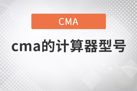 cma的計(jì)算器型號