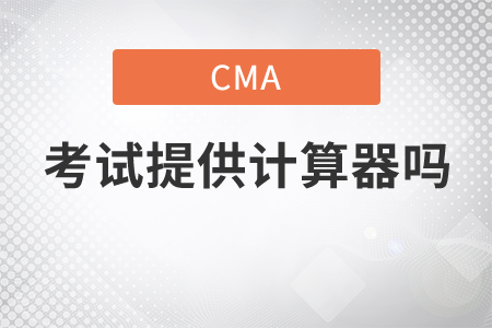 cma考試提供計(jì)算器嗎