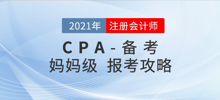 2021年注會報考備考全攻略！媽媽級考生必看！