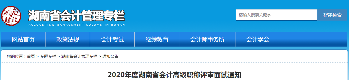 湖南省2020年高級會計師評審面試通知