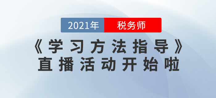 2021年稅務(wù)師《學(xué)習(xí)方法指導(dǎo)》直播活動(dòng)開(kāi)始啦！