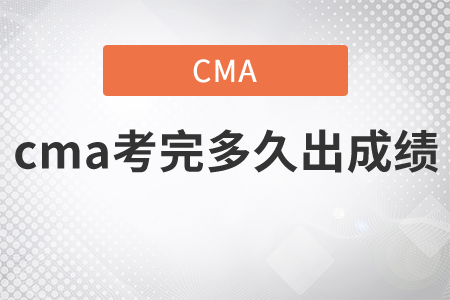 cma考完多久出成績(jī)